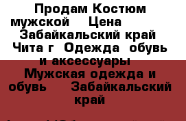 Продам Костюм мужской  › Цена ­ 4 000 - Забайкальский край, Чита г. Одежда, обувь и аксессуары » Мужская одежда и обувь   . Забайкальский край